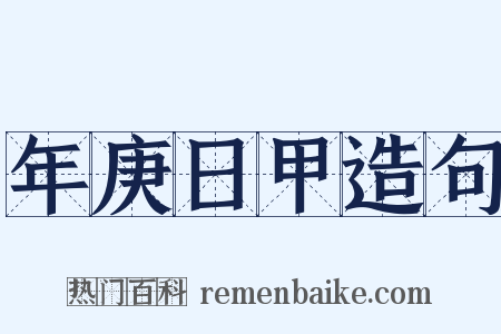 年庚日甲造句是什么意思的图片